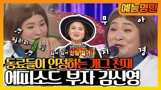 【예능명인】 😆동료들이 인정하는 천재 개그우먼! 👏라스를 뒤집어 놓으신 김신영!🙌 | 라디오스타  | TVPP | MBC 160217 방송
