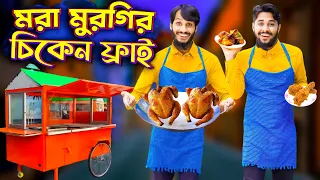 মরা মুরগির চিকেন ফ্রাই | Desi Restaurant | Bangla Funny Video | Family Entertainment bd | Desi Cid