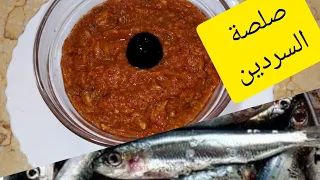 صلصة السردين بنتها خير من تونة الطماطم برطل سردين توكلي وتوكلي