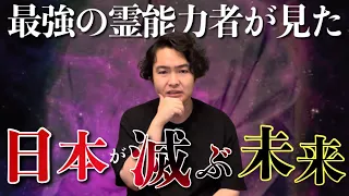 世間に出ることを退いた伝説の霊能者が見た史上最悪な未来