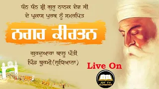 🔴 Live  ||  ਨਗਰ  ਕੀਰਤਨ  ||  ਗੁਰਦੁਆਰਾ  ਬਾਲੂ  ਪੱਤੀ  ਪਿੰਡ - ਬਰਮੀ (ਲੁਧਿਆਣਾ )