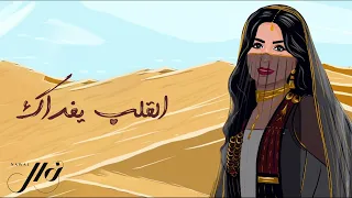 نوال - القلب يفداك - النسخة الأصلية  | 2021 | Nawal - El Galb Yefdak