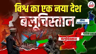 विश्व का एक नया देश : बलूचिस्तान हुआ आज़ाद | @KD_LIVE