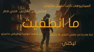 ما انطفيت - RealMoe - Official lyrics video