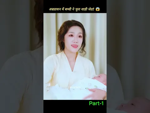 अन्नप्राशन में बच्ची ने चुना शाही जेड! 😱 | #shorts