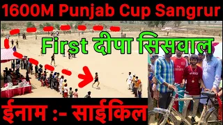 1600 Meter Race | 1st Prize :- साइकिल | 1600 Meter Run By Deepa Siswal | 1600 मीटर दौड़ प्रतियोगीता