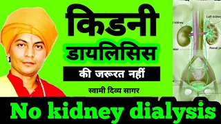 किडनी डायलिसिस की जरुरत नहीं पड़ेगी_एसे करें किडनी की सफाई NO  kidney dialysis_स्वामी दिव्य सागर