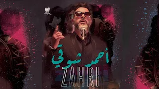 Ahmed Chawki - Zahri [Official Music Video] | (أحمد شوقي - زهري (فيديو كليب
