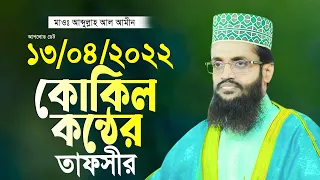 কোকিল কন্ঠে আব্দুল্লাহ আল আমীন নতুন তাফসীর ২০২২ Abdullah Al Amin 2022 New Waz