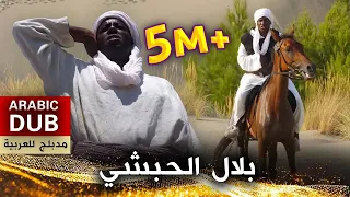 بلال الحبشي _ فيلم تركي مدبلج للعربية | Bilal Habeşi