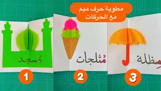 حرف ميم في ٣ أشكال meem letter arabic alphabet