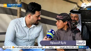 ناسنا مع معتز الحبيب .. بادية السماوة & ذي قار - قضاء البطحاء | 2022/7/10