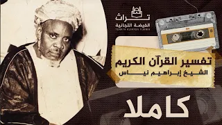 الشيخ إبراهيم نياس | تفسير سورة الفاتحة