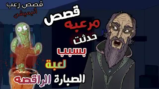حكايات الجد الشرير :  قصص مرعبة ومخيفة حدثت بسبب لعبة الصبارة الراقصة"بتجسس عليك"😱 قصص رعب انيميشن