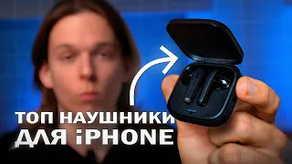 Топ 3 БЮДЖЕТНЫХ Наушников для iPhone  - Лучшие варианты без переплат!