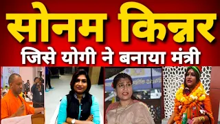 कौन है Sonam Kinnar ? जिसे Yogi ने मंत्री बन दिया.