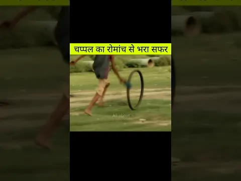 चप्पल का रोमांच से भरा सफर। amazing video in hindi ।#shorts#youtubeshorts