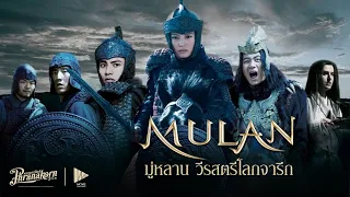 มู่หลาน วีรสตรีโลกจารึก - Mulan หนังเต็ม HD (Phranakornfilm Official)