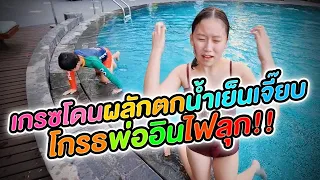 เกรซโดนผลักตกน้ำเย็นเจี๊ยบ!! โกรธพ่ออินไฟลุก!! Conrad Bangkok EP.2