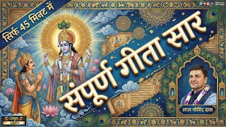 💥सिर्फ 45 मिनट में  ❗ 18 अध्यायों का  संपूर्ण गीता सार #mustwatch #gita #gitajayanti #lalgovinddas