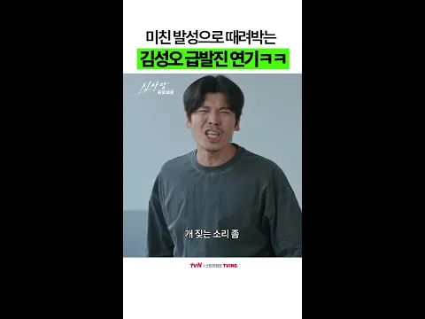 분노가 기본값인 김성오의 극대노 연기ㅋㅋ #신사장프로젝트