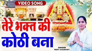 💞तेरे भगत की कोठी बना💞 | Shyam Ki Haveli | Preeti Choudhary | Latest Khatu Shyam Bhajan 2024 ||
