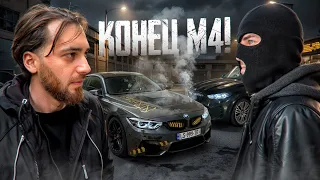 УБИВАЕМ BMW M4 ЛЕСТЕРА... ВСТРЕЧА с УГОНЩИКАМИ и КОНЕЦ ИСТОРИИ!