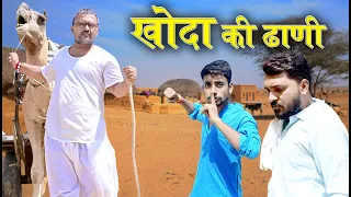 खोदा की ढाणी || khhoda ki dhani Banwari Lal || Banwari Lal Ki Comedy||बनू पंकूकॉमेडी ||banu panku