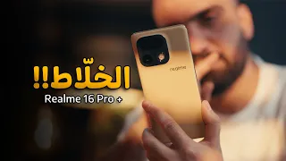 عودة الكبير || Realme 16 Pro+ 