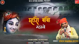 म्हारो बाबो म्हाने || Vivek Sharma (Jeetu) || Khatu Shyam Bhajan 2022 || Shree Bhajan