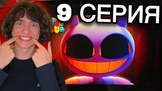Я НЕ ГОТОВ К ЭТОМУ… трейлер 9 Серии ЦИФРОВОГО ЦИРКА! (реакция + теории)