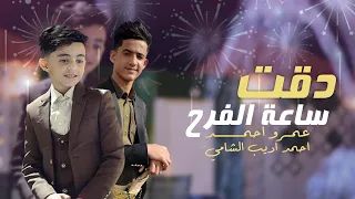 عمرو احمد & احمد اديب الشامي في كليب || دقت ساعة الفرح || كليب العيد 2024 FHD 4K 🤩🎉🎊
