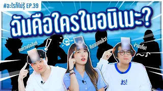 ฉันคือใครในโลกอนิเมะ ฉบับหน้าหลุด!? #อะไรก็ไม่รู้ EP.39