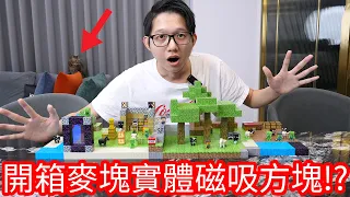 【阿金生活】開箱麥塊實體磁吸方塊!?