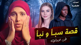 قصــــة سبأ ونبأ الاختين التوأم قصة جزائرية  حزينة من الغرب الجزائري الجزء الأول 