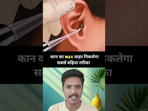 कान से वैक्स बाहर निकालने का सबसे बढ़िया तरीका #earwax #earwaxremoval #shortsfeed #knowledge #shorts