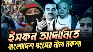 যেভাবে ইসকন এবং আদানী মিলে বাংলাদেশকে ধ্বংস করতে কাজ করছে । Eagle Eyes | Sumon Kais