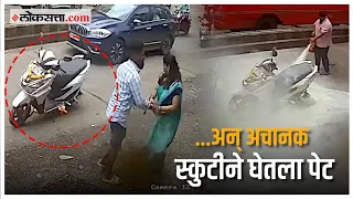 CCTV: अलिबाग येथे स्कुटीने घेतला पेट, घटना सीसीटिव्हीत कैद | Alibag Scooter Fire