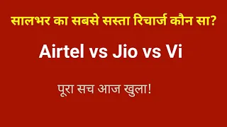 सालभर का सबसे सस्ता रिचार्ज कौन सा? Airtel vs Jio vs Vi – पूरा सच आज खुला!