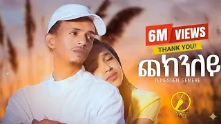 New Eritrean Music 2025 _ Checknley (ጨክንለይ) | Temesgen Semere - ( Official Music Video)