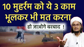 10 Moharram ko ye 3 kaam bilkul na karen | मोहर्रम में ये 3 काम भूलकर भी मत करना | Mufti A M Qasmi