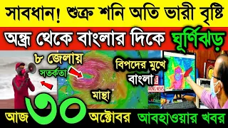 আবহাওয়ার খবর || বাংলার দিকে এগিয়ে আসছে ঘূর্ণিঝড় || শুক্র শনি দুইদিন ভারী বৃষ্টি || Cyclone Mantha
