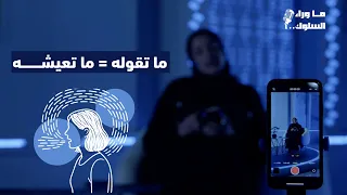 قوة الكلمة I بودكاست ما وراء السلوك مع عفراء
