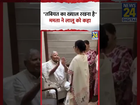 Mamata Banerjee ने Lalu Yadav को कहा- "तबियत का ख्याल रखना है"