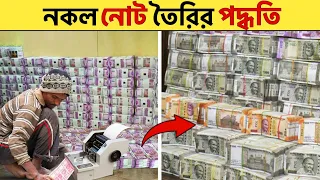 নকল টাকা ছাপানোর পদ্ধতি | Fake Currency Printing Process | Duplicate Note Printing