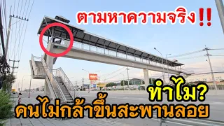 ตามหาความจริง ทำไมคนไม่กล้าขึ้นสะพานลอย