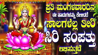 ಪ್ರತಿ ಮಂಗಳವಾರದಿನ ಈ ಹಾಡುಗಳನ್ನು ಕೇಳಿದರೆ ನಿಮ್ಮ ಸಾಲಗಳೆಲ್ಲ ತೀರಿ ಸಿರಿ ಸಂಪತ್ತು ಲಭಿಸುತ್ತದೆNAMO ASHTA LAKSHMI