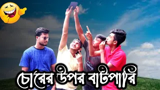 চোরের উপর বাটপারি করতে গিয়ে যা হলো🤣Bangla New Funny Video 2021 | THE TTCM LTD