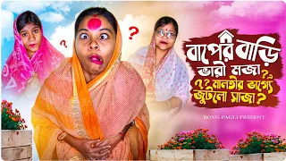 || পাড়ার কাকিমা||বাপের বাড়ি ভারী মজা মালতীর ভাগ্যে জুটলো সাজা।🤣🤣#Bongpagli #funnyvideo #comedy