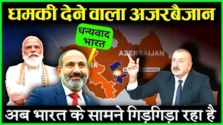 धमकी देने वाला अज़रबैजान ने भारत पर अब लगाया आरोप | India Armenia Defence Deal.